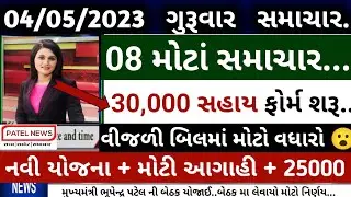 ખેડુતો માટે 08 મોટા સમાચાર = 30000 સહાય 💥 ફોર્મ શરૂ  | khedut sahay | vima yojana |  commodity Trend