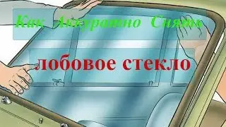 Безопасно Снять Стекло ВАЗ