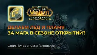 ДЕЛАЕМ ГРЯЗЬ ЗА МАГА В СОДЕ! WOW SOD! Сезон открытий!