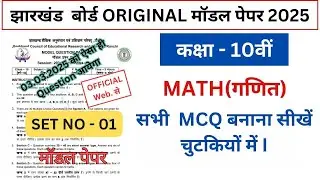 Jac board class 10th math model question 2025 ~~math model paper 2025 jac board(jac guide)