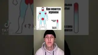 как моются пацаны 