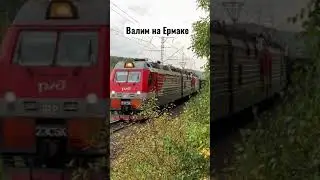 Валим на Ермаке