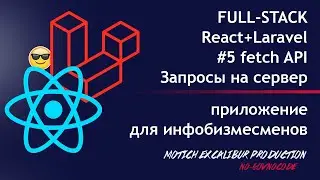 React JS + Laravel 2020 #5 fetch API Запросы на сервер Путь FULL-STACK Эмулируем запросы к API