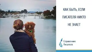 Как быть, если писателя никто не знает. Эльвира Барякина, Справочник писателя