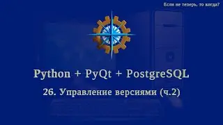 Python + PyQt5 + PostgreSQL (часть 26)