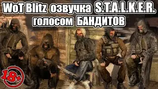 WoT Blitz \\  озвучка S.T.A.L.K.E.R. голосом БАНДИТОВ