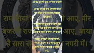 आ गए प्रभू श्री राम अयोध्या नगरी में | Aa Gaye Prabhu Shri Ram Ayodhya Nagari me #rammandir