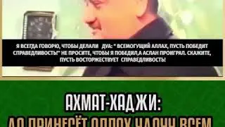 Ахмат-Хаджи Кадыров: «Пусть восторжествует справедливость»