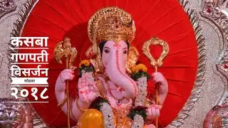 Kasba Ganpati , Pune Ganpati Visarjan miravnuk 2018
