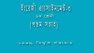 Class 9 English Assignment || English || ৯ম শ্রেনি ইংরেজী এসাইনমেন্ট || ইংরেজী