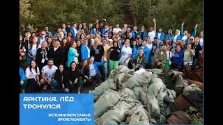 "Арктика. Лед тронулся" 2023. Вспоминаем самые яркие моменты