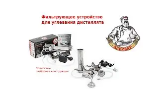 Обновленное фильтрующее устройство АЛКОВАР для углевания дистиллята.