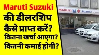 मारुति सुजुकी एजेंसी कैसे खोलें? | How to get Maruti Suzuki Dealership | maruti suzuki dealership