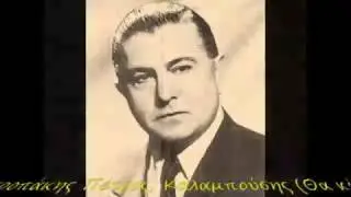 Επιτροπάκης Πέτρος-Καλαμπούσης (Θα κόψω ρόδα)1924