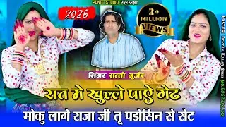 रात मे खुल्ले पाऐ गेट//Raat Me Khulle Paye Ghet//Satto gurjar New Rasiya 2026