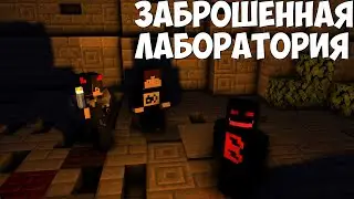 КТО ОХОТИТСЯ ЗА НАМИ в этой ЗАБРОШЕННОЙ ЛАБОРАТОРИИ?! 2 часть