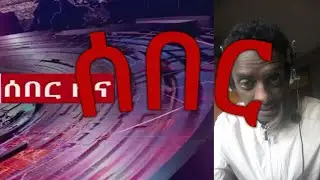 ሰበር