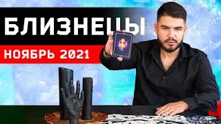 БЛИЗНЕЦЫ РАСКЛАД ТАРО НА НОЯБРЬ 2021. Предсказания от Дмитрия Раю