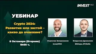 Crypto 2024: Развитие или застой - какво да очакваме?