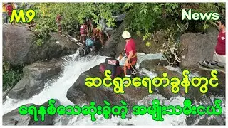 ဆင်ရွာရေတံခွန် တွင် ရေနစ်သေဆုံးခဲ့တဲ့ အမျိုးသမီးငယ်