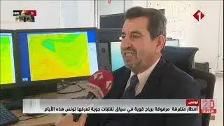 تونس || أمطار متفرقة مرفوقة برياح قوية في سياق تقلبات جوية تعرفها تونس هذه الأيام