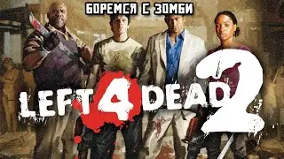 Боремся с Зомби | Left 4 Dead 2