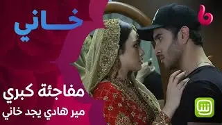 مفاجئة كبري.. مير هادي يجد خاني قبل زواجها من أرهم