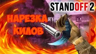 крутая нарезка килов под музыку в стэндофф2#нарезкакилов #standoff2 #fragmovie #рекомендации