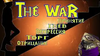 Самая токсичная катка в The War - 5 стадий контрпика!
