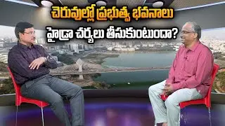 చెరువుల్లో ప్రభుత్వ భవనాలు:హైడ్రా చర్యలు తీసుకుంటుందా? Government Buildings in Tanks:Will HYDRA act?