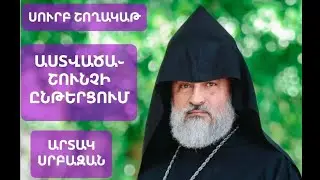 Արտակ #սրբազան Աստվածաշունչի ընթերցում։ #հավատամք հավատո հանգանակ։ Սուրբ Շողակաթ #եկեղեցի։ Bible.