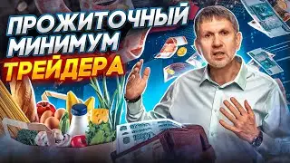 Прожиточный минимум трейдера- как работает осознанность.  Здесь другой трейдинг.