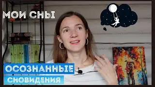 Мои осознанные сновидения/ сон в 10 уровней 