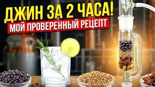 ДЕЛАЕМ ВКУСНЫЙ ДЖИН ЛЕГКО И БЫСТРО. Рецепт  отличного джина на экстракторе Сокслета от МЗБО