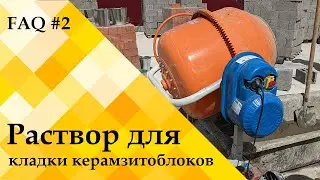 Как сделать раствор для кладки керамзитобетонных блоков – ЧЗВ#2