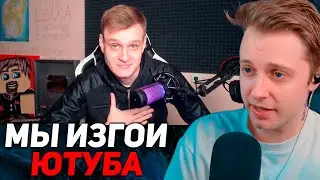 СТИНТ СМОТРИТ: МЫ - ИЗГОИ ЮТУБА