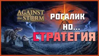Against the Storm это лучшая стратегия