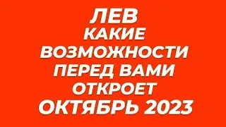 🛑ЛЕВ♌ГОРОСКОП НА ОКТЯБРЬ 2023!Финансовый успех! Перемены в сфере деятельности, переезды.
