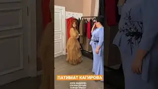 БУРЯ ПОЗИТИВНЫХ ЭМОЦИЙ ОТ ПАТИМАТ КАГИРОВОЙ. 