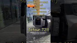 Jetour T2 - первый внедорожник с квадратными колесами 