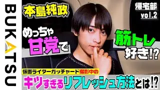 【本島純政】仮面ライダーガッチャードの帰宅密着（1st写真集「純」発売決定）帰宅部 #2