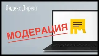 Модерация рекламных кампаний. Кейсы и тонкости.