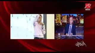 انبهار المذيع عمرو اديب من انضباط والتزام طلاب الدكتور  ( طلابنا فخرنا ❤️)