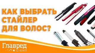 Как выбрать гаджет для укладки волос