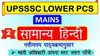 UPSSSC LOWER PCS MAINS HINDI MOCK TEST । LOWER PCS HINDI PRACTICE SET  ।  SAMANYA HINDI #2