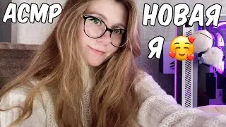 АСМР КЕМ Я РАБОТАЮ? 😳 НОВАЯ Я 🥰 ПОЧЕМУ СТОИТ РИСКОВАТЬ И РЕШАТЬСЯ?