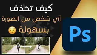 كيف تحذف شخص أو شيء من الصورة بسهولة تامة بالفوتوشوب 😮