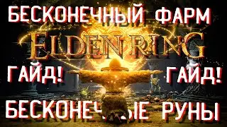 ⚔️ ELDEN RING БЫСТРЫЙ ФАРМ РУН. ГАЙД. БЕСКОНЕЧНЫЙ ФАРМ РУН В ELDEN RING. ДОСТУПНО С САМОГО НАЧАЛА.