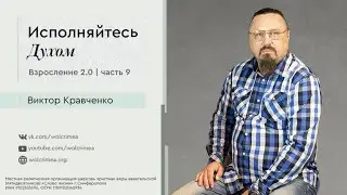 Исполняйтесь Духом - Виктор Кравченко