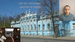 VLOG как проходит дистантант в Перми  , обучение в ФЭК